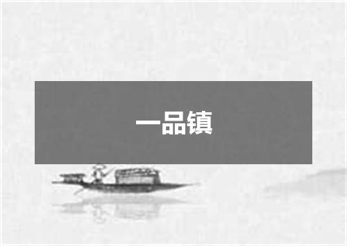 一品镇