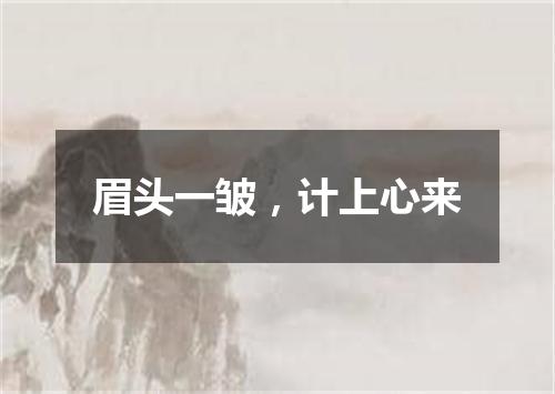 眉头一皱，计上心来
