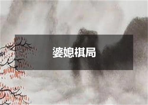 婆媳棋局