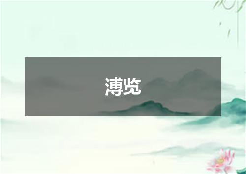 溥览