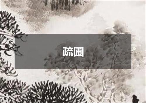 疏圃