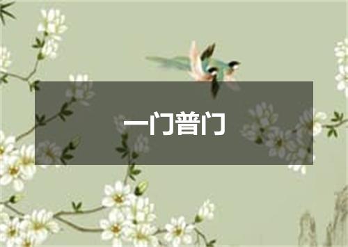 一门普门