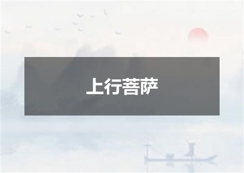 上行菩萨
