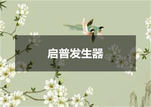 启普发生器