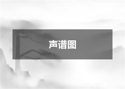 声谱图