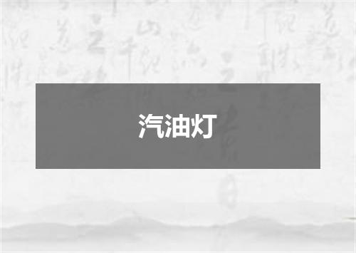 汽油灯