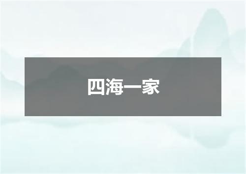 四海一家