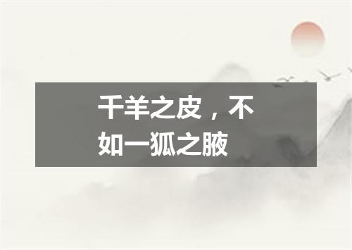 千羊之皮，不如一狐之腋