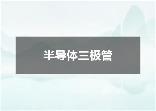 半导体三极管