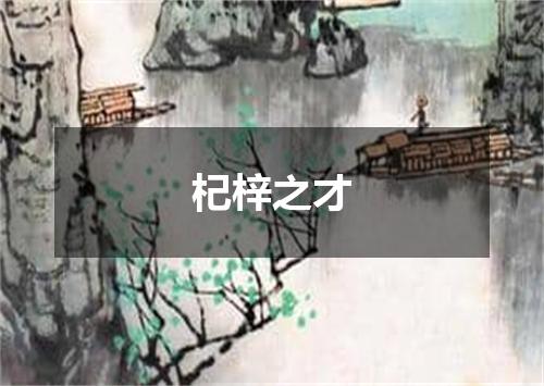 杞梓之才