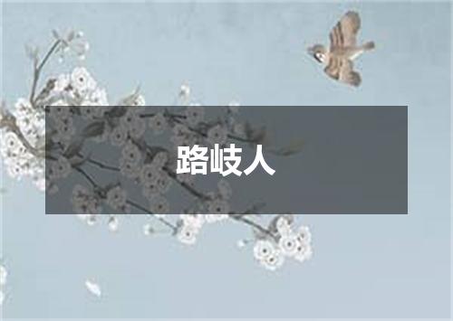 路岐人