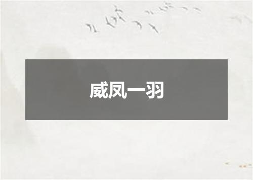 威凤一羽