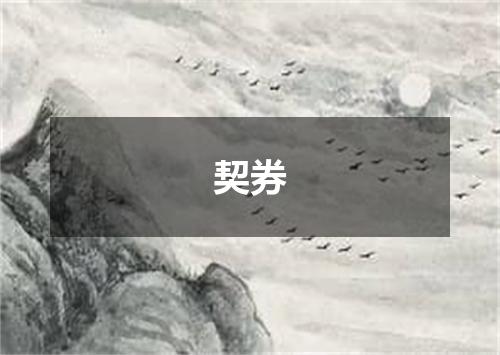 契券