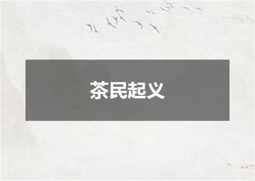 茶民起义