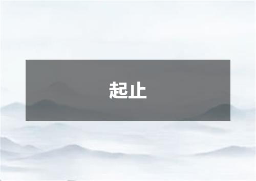 起止