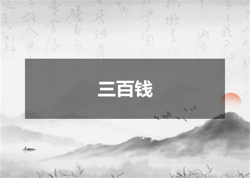 三百钱
