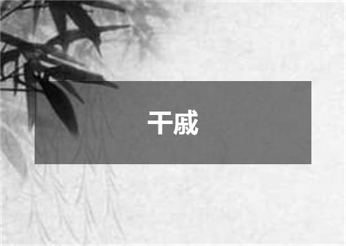 干戚