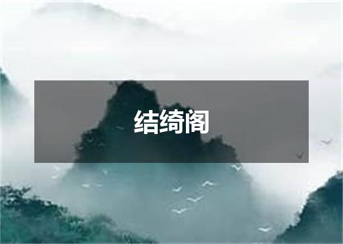 结绮阁
