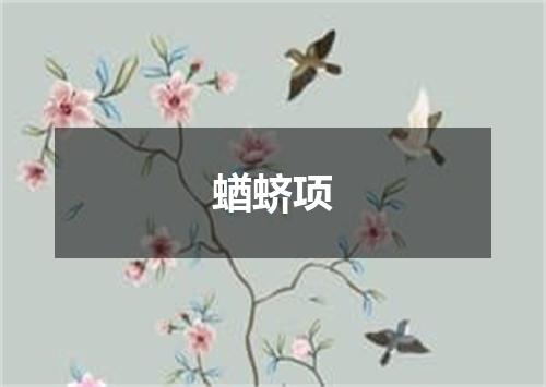 蝤蛴项