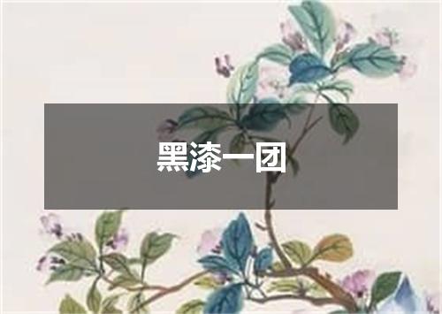 黑漆一团