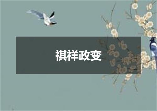 祺祥政变