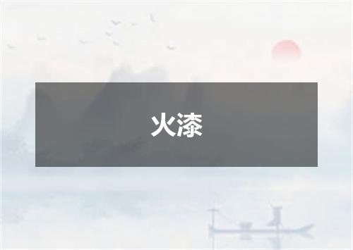 火漆