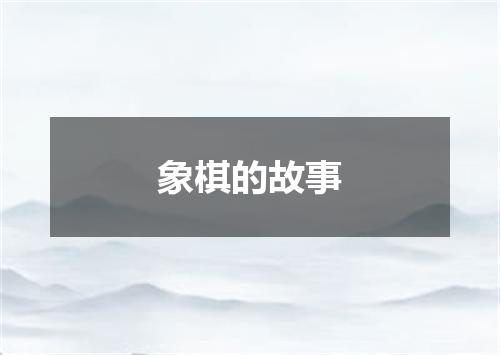 象棋的故事