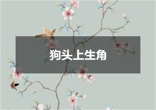 狗头上生角