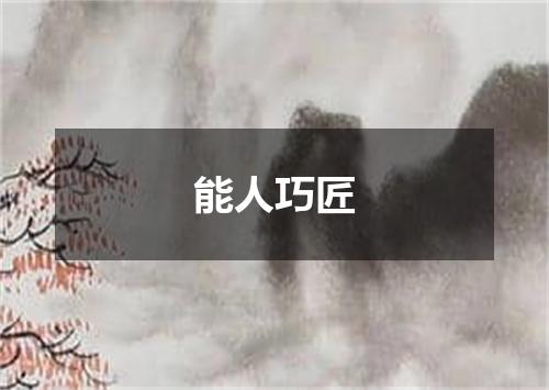 能人巧匠