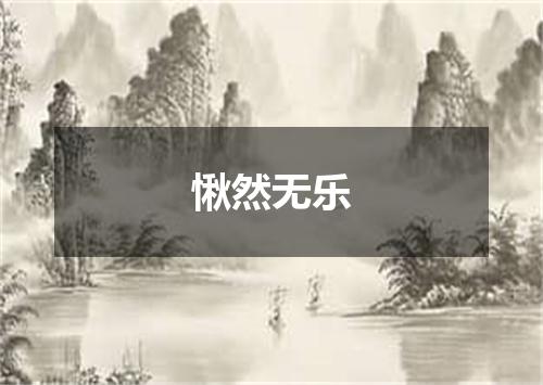 愀然无乐