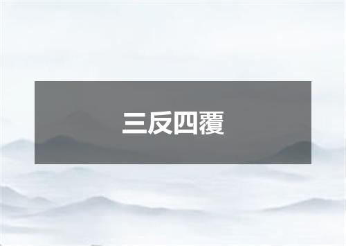 三反四覆