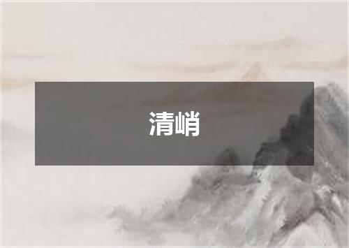 清峭