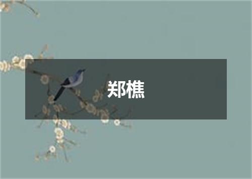 郑樵