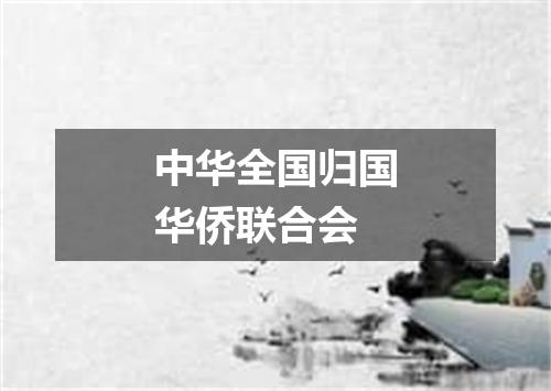 中华全国归国华侨联合会
