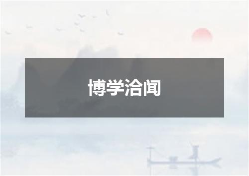 博学洽闻