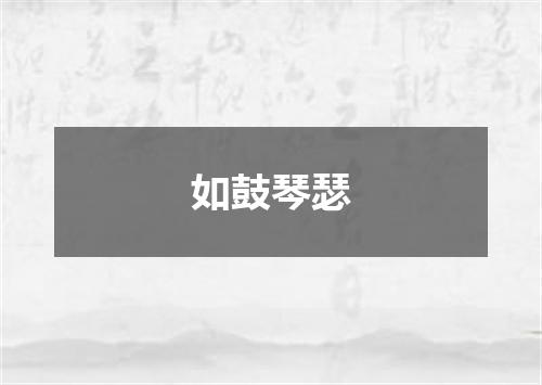 如鼓琴瑟