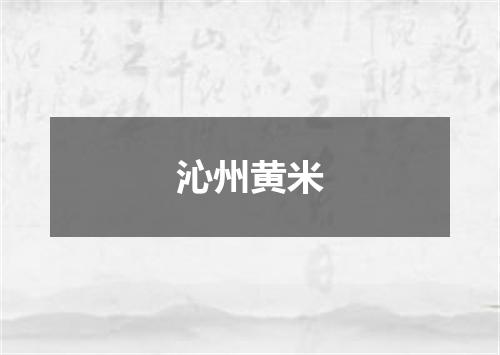 沁州黄米