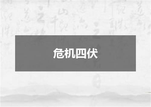 危机四伏