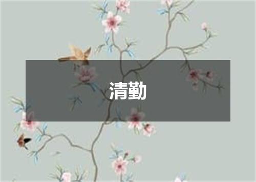 清勤