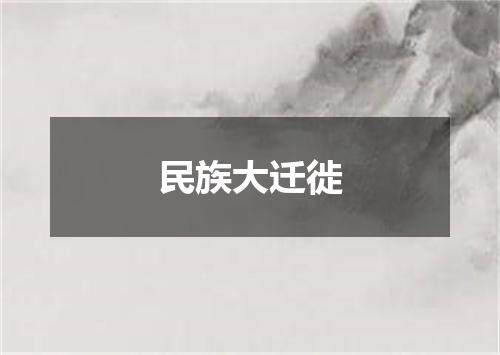 民族大迁徙