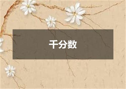 千分数
