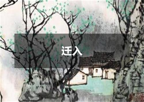 迁入