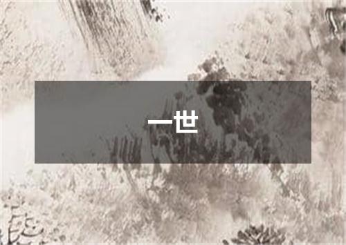 一世
