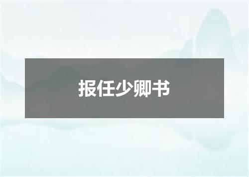 报任少卿书