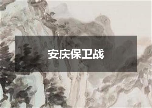 安庆保卫战