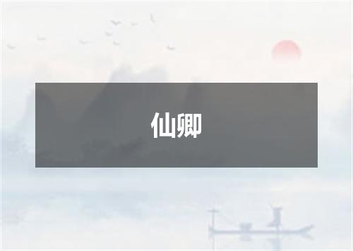 仙卿