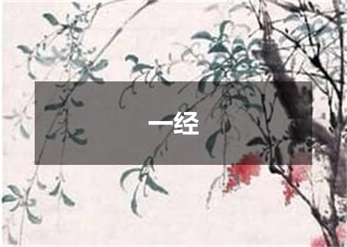 一经