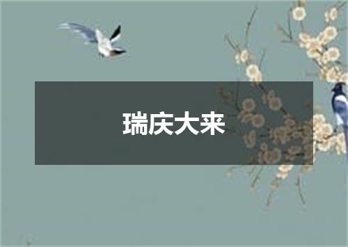 瑞庆大来