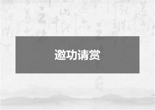 邀功请赏