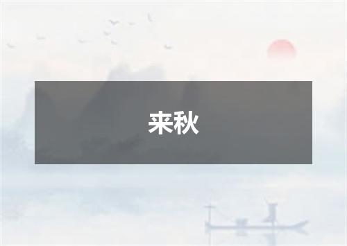 来秋